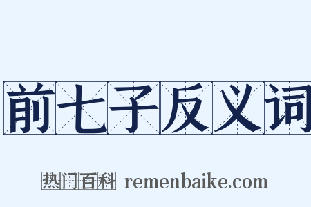 前七子反义词是什么意思的图片